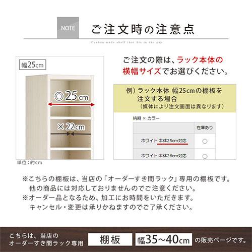 ぼん家具 オーダーすき間ラック 追加棚板 幅35〜40cm用 オーク