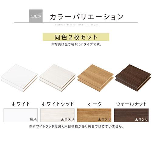 ぼん家具 オーダーすき間ラック 追加棚板 幅35〜40cm用 オーク