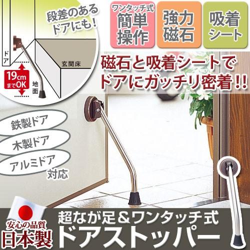 バーゲンで ドアストッパー おしゃれ ストッパー 扉 鉄製ドア アルミドア 木製ドア 磁石 マンション ワンタッチ式 国産 マグネット ドアストップ 長あし ドア 固定 強力 Riosmauricio Com