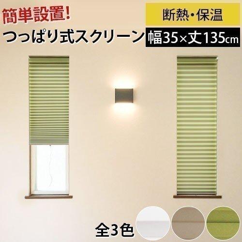 スクリーン カーテン ロールスクリーン ハニカムシェード 小窓用断熱スクリーン 断熱 上品 つっぱり式 小さい窓 シェード おしゃれ 保温 幅35cm 丈135cm