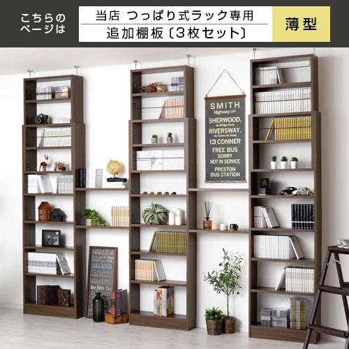 ぼん家具 棚 3枚セット 薄型 本体別売り 当店 つっぱり式ラック