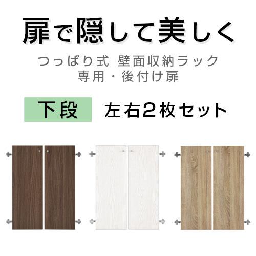 ぼん家具 扉 本棚 収納棚 下段 本体別売り 扉付き 突っ張り棚 ぼん家具 扉 本棚 収納棚 下段 本体別売り 扉付き 突っ張り棚