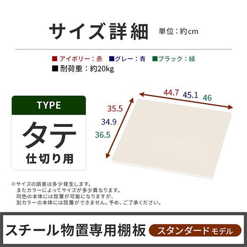 ぼん家具 追加棚板 スチール物置専用 スタンダードタイプ スチール