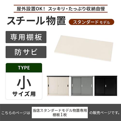 ぼん家具 追加棚板 スチール物置専用 スタンダードタイプ スチール