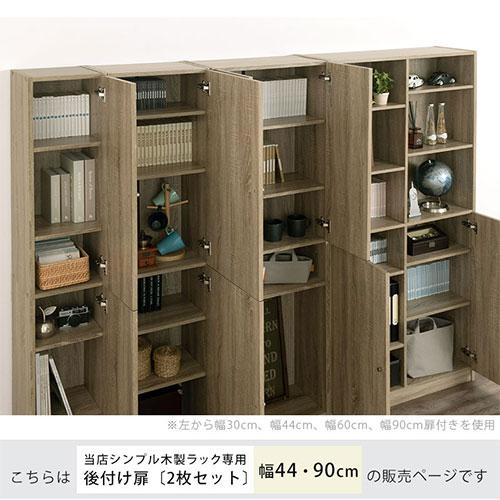 ぼん家具 扉 追加 当店 シンプル木製ラック専用 幅44cm専用 幅