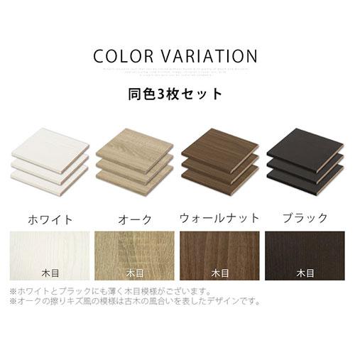 ぼん家具 追加棚板 棚 棚板 ボード 可動棚 追加 3枚 ダボ付き 本体