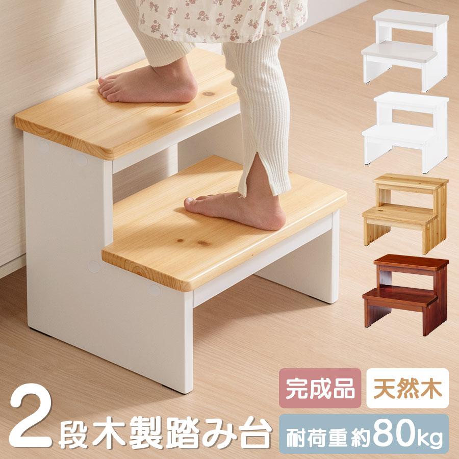 ぼん家具 踏み台 2段 お手伝い ステップ台 置くだけ キッズステップ