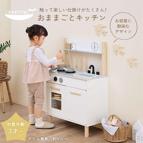 FRETTEL おままごと キッチン おままごとセット ままごとキッチン