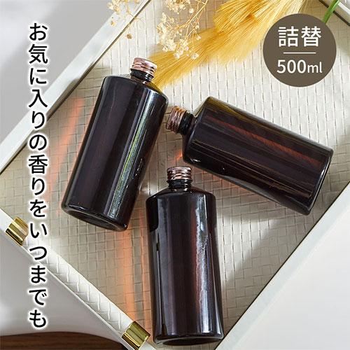 ぼん家具 フレグランス リードディフューザー ディフューザー 詰め替え