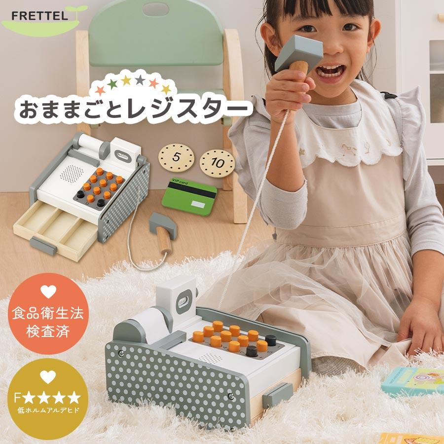 FRETTEL おままごと 木製レジスター お買い物 お店屋さん 木製 レジ