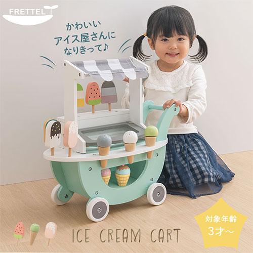 FRETTEL おままごと アイスクリーム カート お店屋さん 木製 食べ物