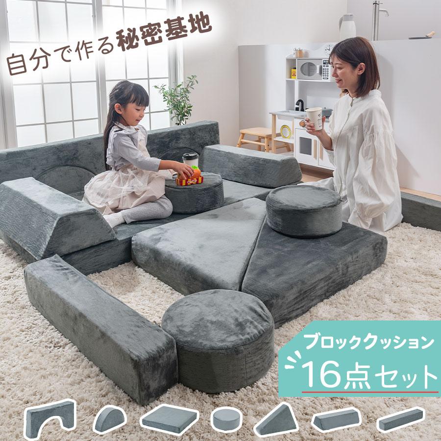 ぼん家具 クッション ブロック ブロックソファ 組み合わせ 16点セット