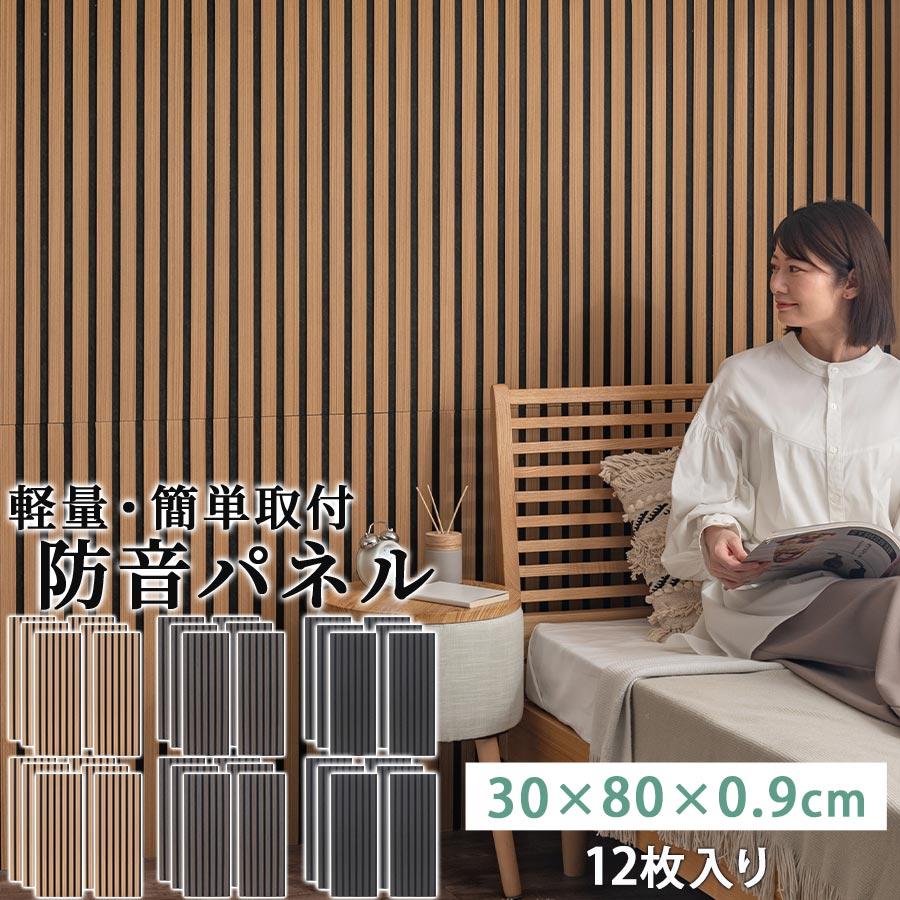 ぼん家具 防音パネル 壁 12枚セット ウォールパネル おしゃれ 吸音 