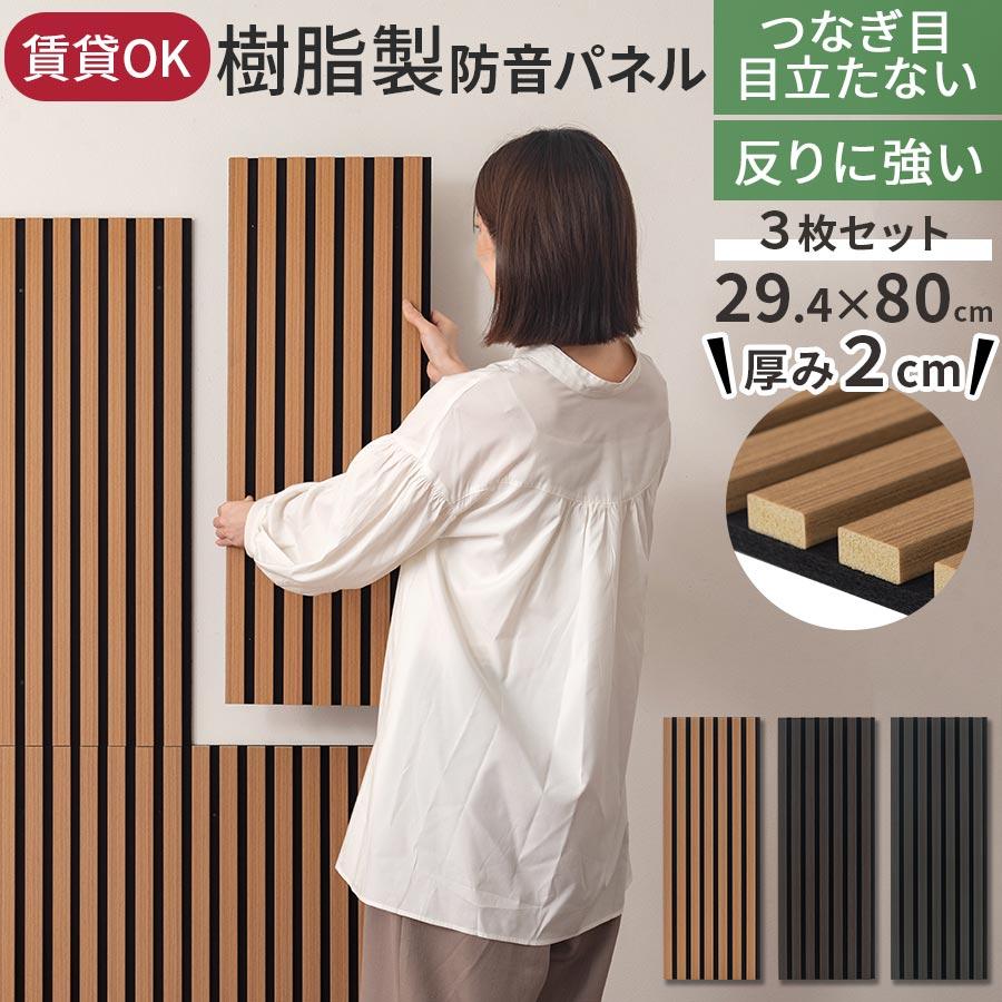 ぼん家具 防音パネル 壁 3枚セット ウォールパネル おしゃれ 吸音 