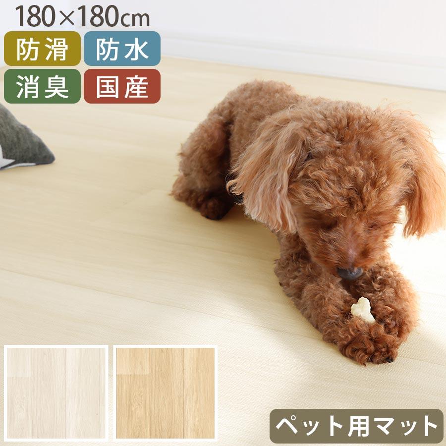 ぼん家具 マット ペット用 180×180 フロアマット 犬 猫 滑り止めマット 