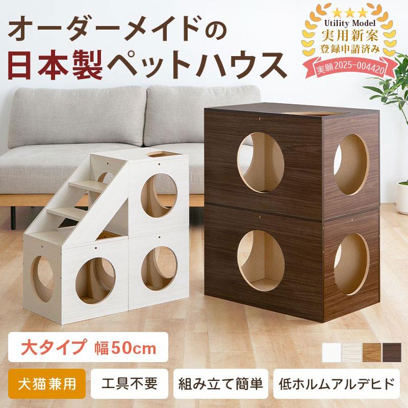 ぼん家具 キャットハウス おしゃれ ペットハウス 猫 犬 オーダー 幅