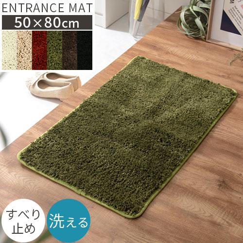 ぼん家具 玄関マット 室内 おしゃれ 50×80 洗える マット 玄関 滑り