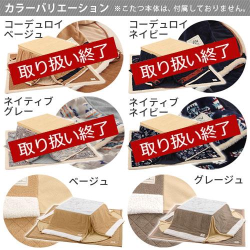 新品　フルート　コタツ掛布団、ラグ　正方形こたつセット こたつ布団セット 正方形 掛敷セット 先染めこたつ 掛敷布団2点セット