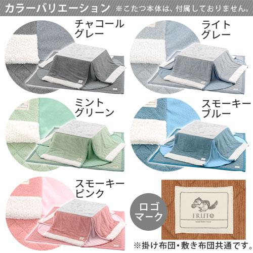FRUTO（フルート） こたつセット こたつ布団セット こたつ布団 正方形
