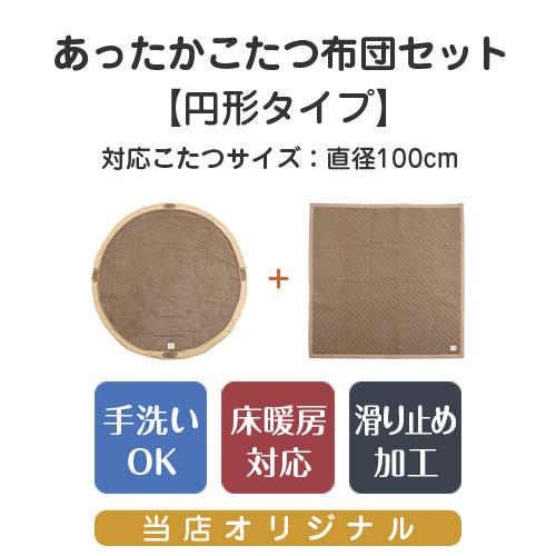 FRUTO（フルート） こたつ布団 こたつ布団セット おしゃれ 北欧 円形