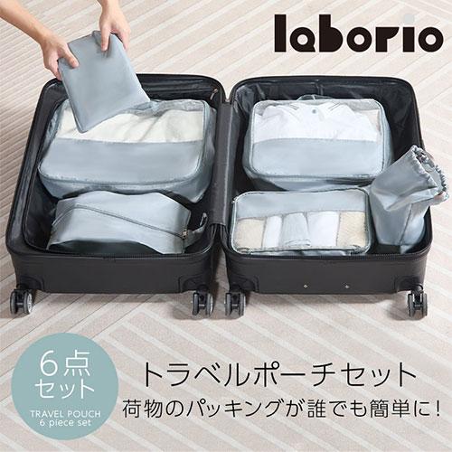 laborio トラベルポーチ 6点セット 旅行ポーチ トラベルバッグ 軽量