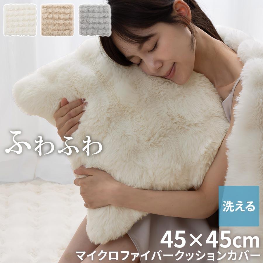 ぼん家具 クッションカバー 45×45cm クッション カバー ファー