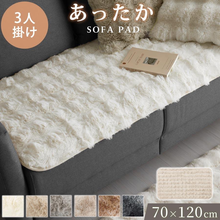 ぼん家具 ソファカバー 3人掛け 70×120cm ソファーカバー ファー