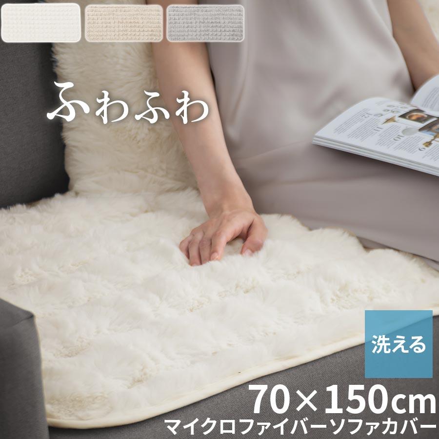 ぼん家具 ソファカバー 4人掛け 70×150cm ソファーカバー ファー