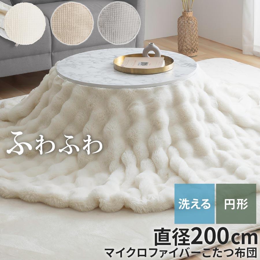 ぼん家具 こたつ布団 円形 ファー こたつ掛け布団 直径200cm こたつ用