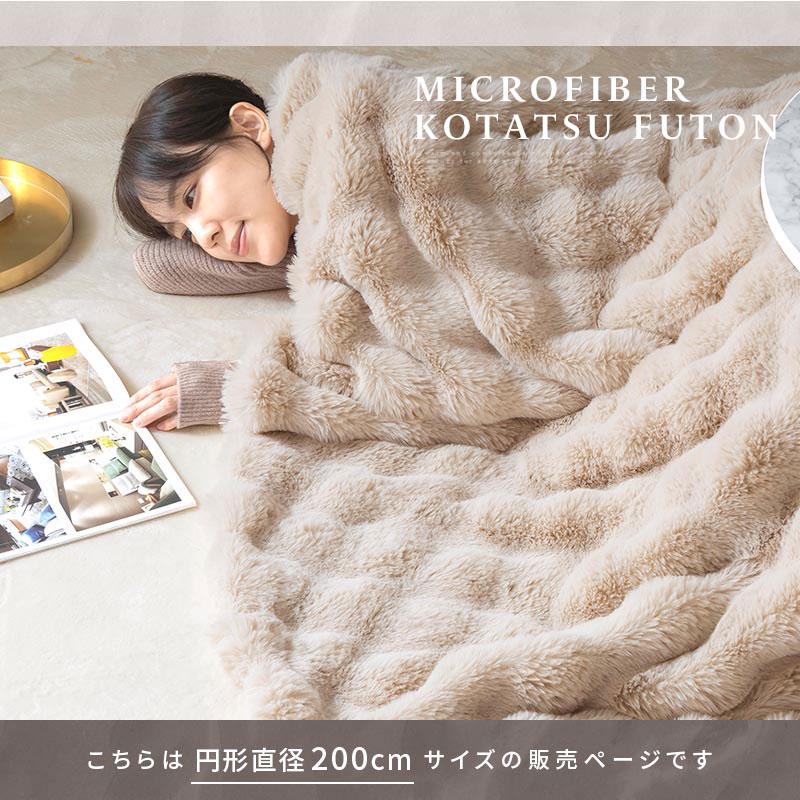 ぼん家具 こたつ布団 円形 ファー こたつ掛け布団 直径200cm 洗える