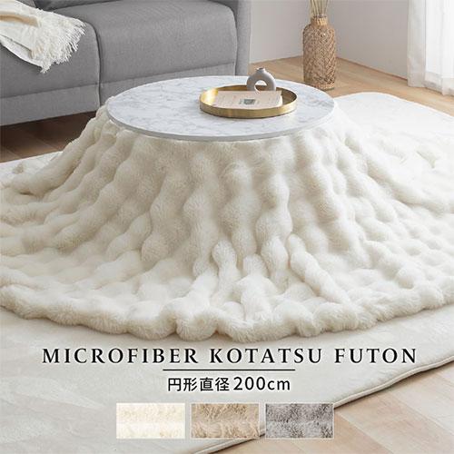 ぼん家具 こたつ布団 円形 ファー こたつ掛け布団 直径200cm こたつ用