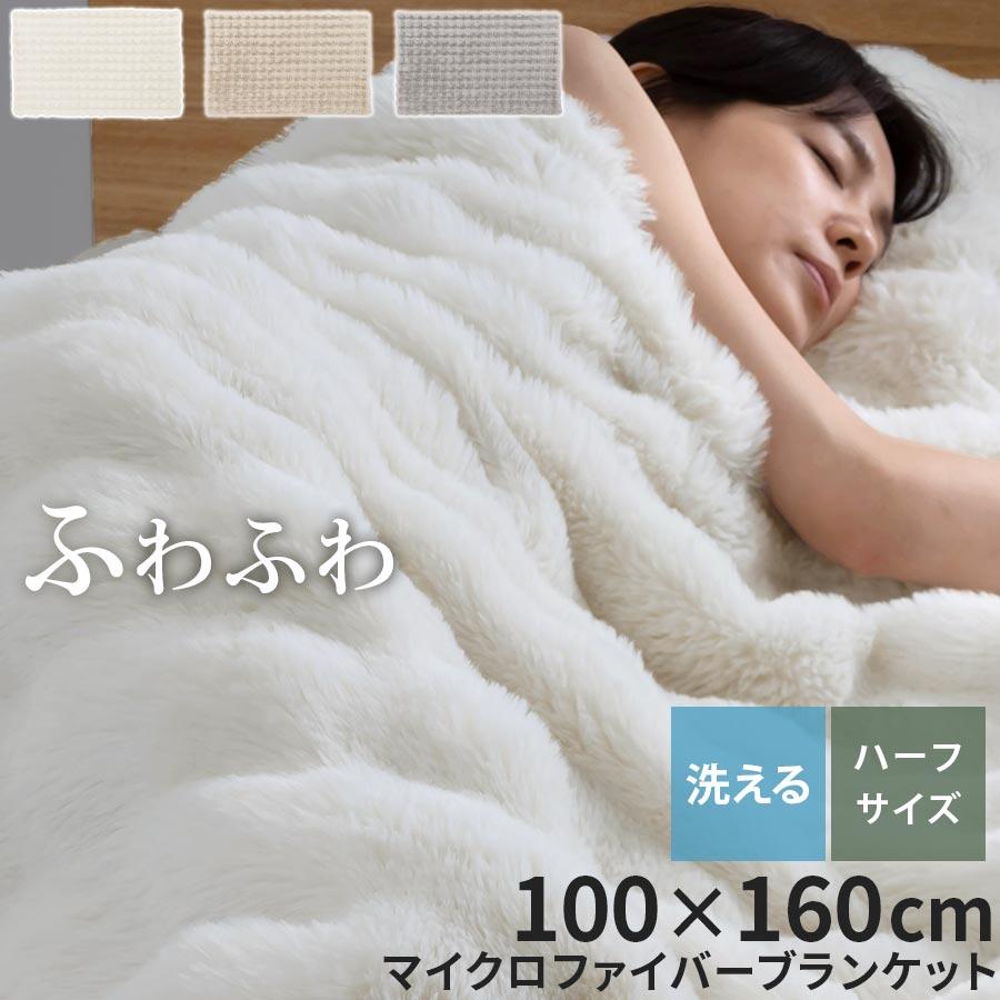 ぼん家具 ファー ブランケット もこもこ 毛布 ハーフ ふわふわ 柔らか