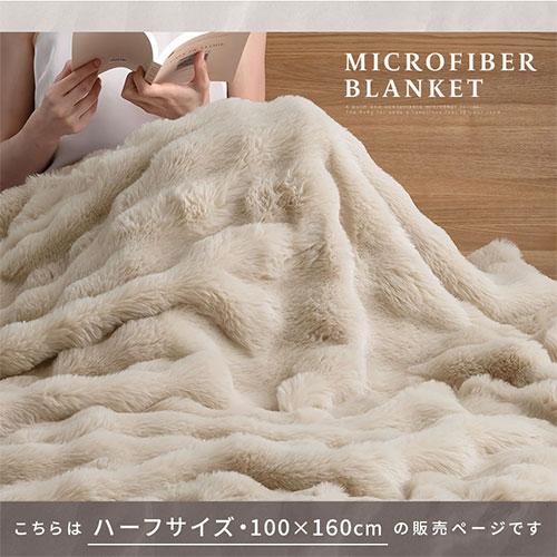 ぼん家具 ファー ブランケット もこもこ 毛布 ハーフ ふわふわ 柔らか