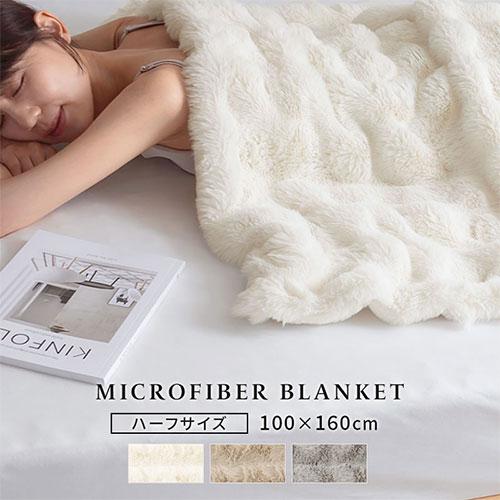 ぼん家具 ファー ブランケット もこもこ 毛布 ハーフ ふわふわ 柔らか