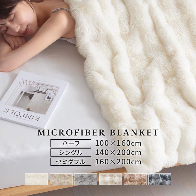 ぼん家具 ファー ブランケット もこもこ 毛布 ハーフ ふわふわ 柔らか