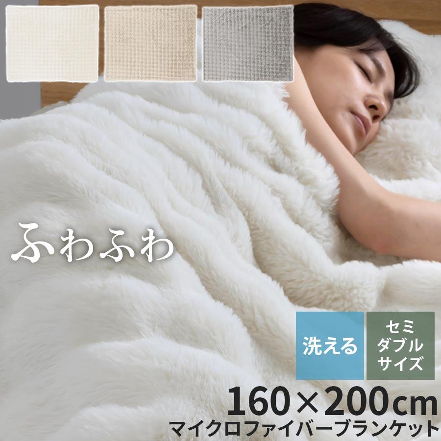 ぼん家具 ファー ブランケット もこもこ 毛布 セミダブル