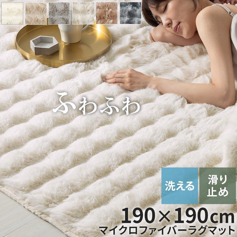 ぼん家具 ファー ラグ 190×190cm ラグマット ふわふわ フロアマット