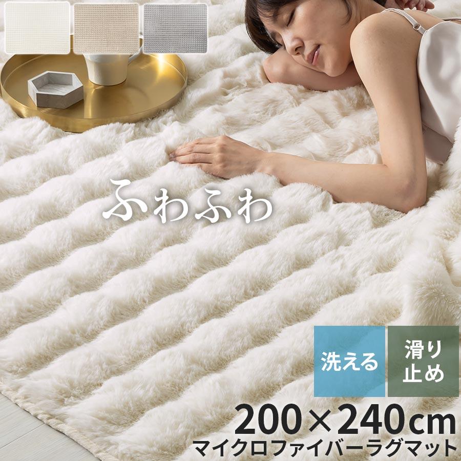 ぼん家具 ファー ラグ 200×240cm ラグマット ふわふわ フロア