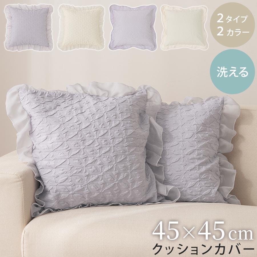 ぼん家具 クッションカバー 45×45 北欧 おしゃれ 選べる2タイプ フリル