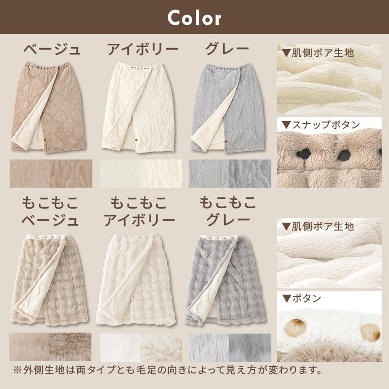 ぼん家具 ブランケット ひざ掛け あったかい 巻きスカート ロング丈