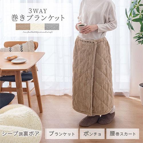 ぼん家具 ブランケット ひざ掛け あったかい 巻きスカート ロング丈