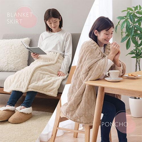 ぼん家具 ブランケット ひざ掛け あったかい 巻きスカート ロング丈