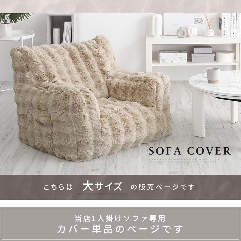 ぼん家具 専用カバー 大 ソファ 1人掛け 幅80 フロアソファ 座椅子 1人