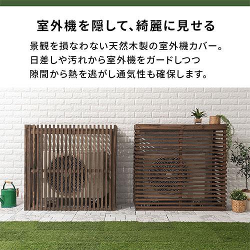 ぼん家具 室外機カバー 大型 おしゃれ 節電 木製 室外機 日よけ ぼん家具 室外機カバー 大型 おしゃれ 節電 木製 室外機 日よけ