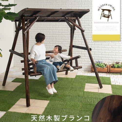ぼん家具 ブランコ 屋外 家庭用 木製 2人乗り キッズ 屋外遊具 ぼん家具 ブランコ 屋外 家庭用 木製 2人乗り キッズ 屋外遊具