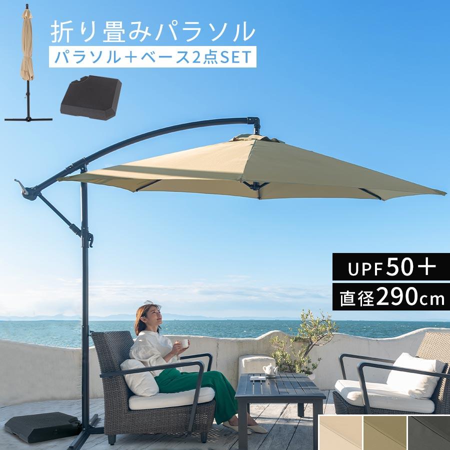 ぼん家具 ガーデンパラソルセット 大型 自立式 ガーデンパラソル