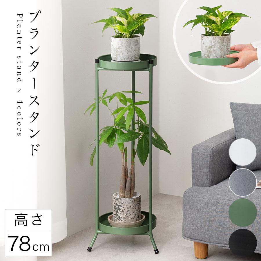 ぼん家具 プランタースタンド 屋外 屋内 観葉植物 ガーデニング 園芸