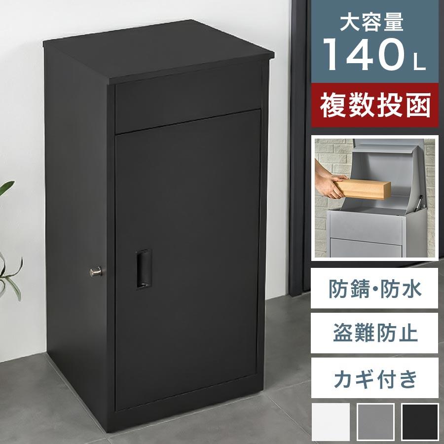 ぼん家具 宅配ボックス 戸建 大型 大容量 置き配ボックス 複数 複数
