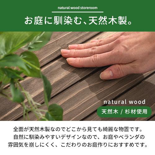 ぼん家具 物置 物置き 木製収納庫 庭 ガーデン 収納ボックス おしゃれ