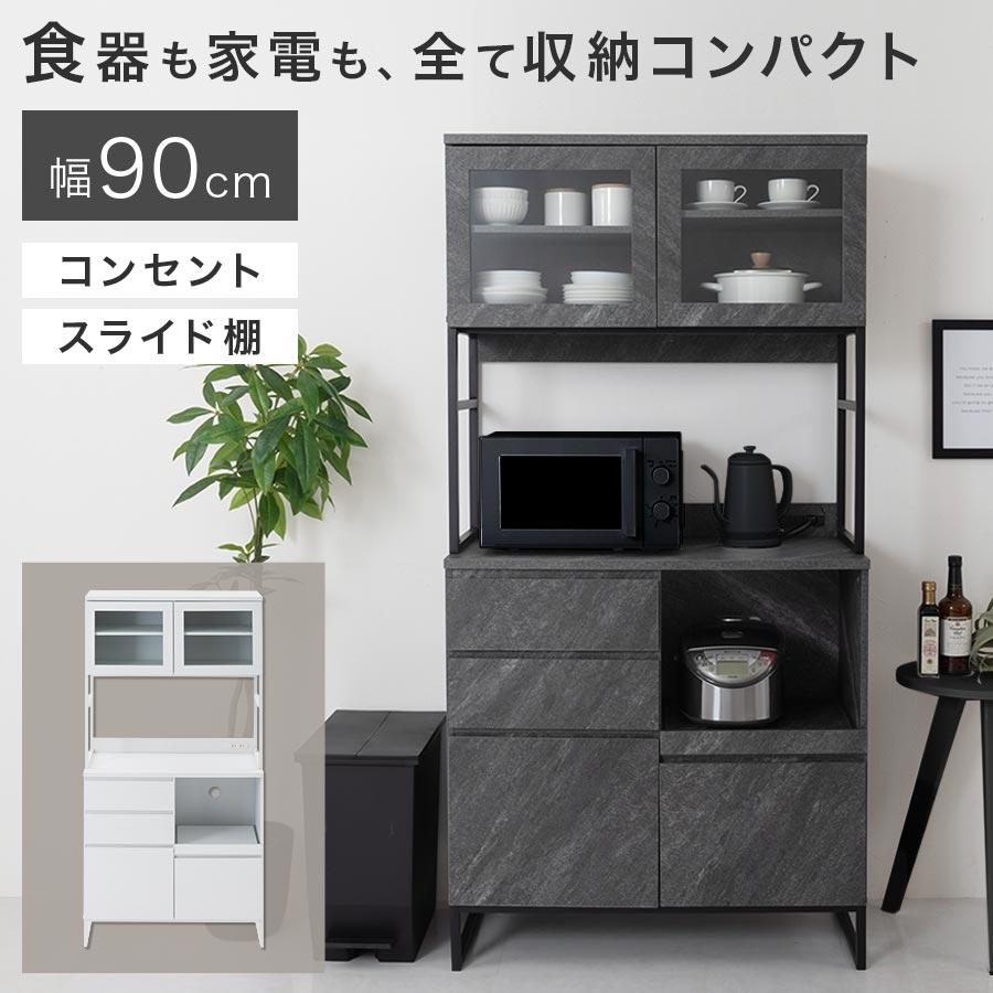 ぼん家具 食器棚 レンジ台 キッチンボード 幅90 レンジボード 大型